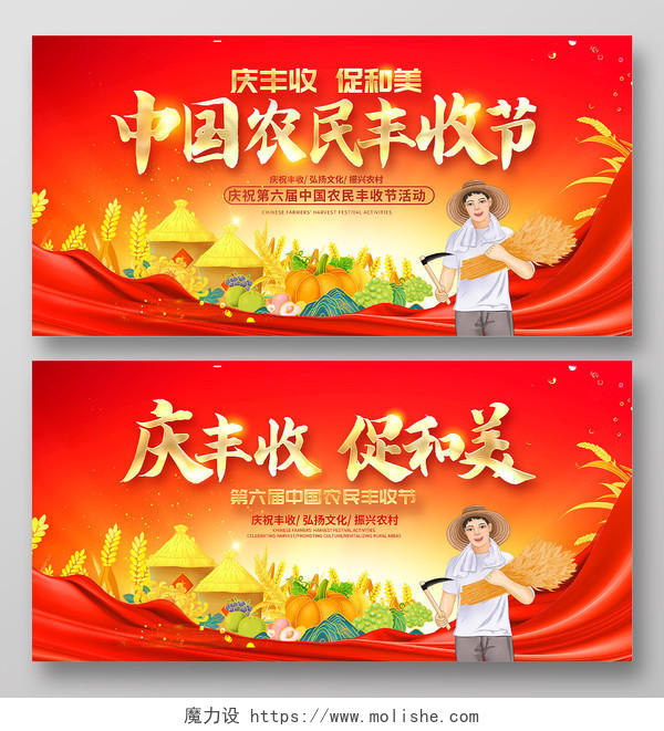红色大气庆丰收促和美中国农民丰收节宣传展板设计